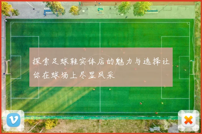 探索足球鞋实体店的魅力与选择让你在球场上尽显风采
