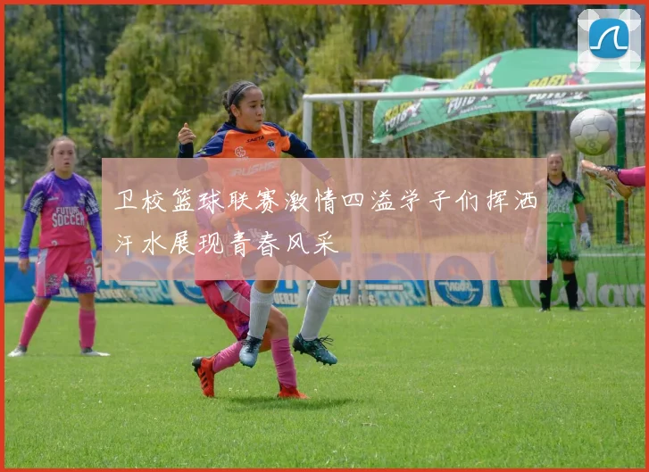 卫校篮球联赛激情四溢学子们挥洒汗水展现青春风采