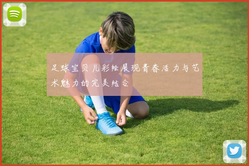 足球宝贝儿彩绘展现青春活力与艺术魅力的完美结合