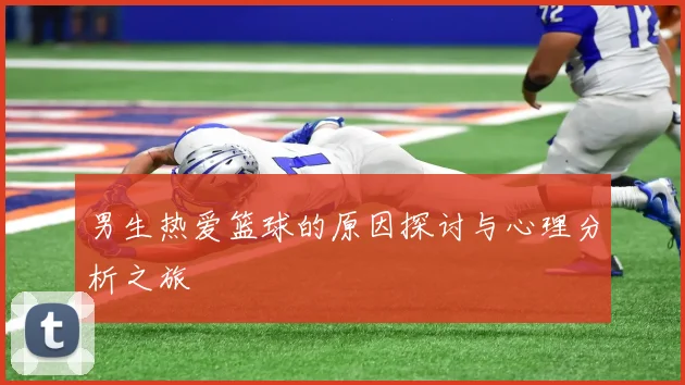 男生热爱篮球的原因探讨与心理分析之旅