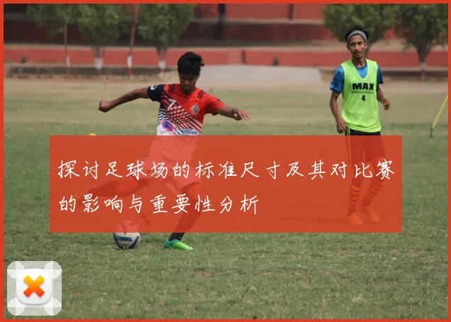 探讨足球场的标准尺寸及其对比赛的影响与重要性分析